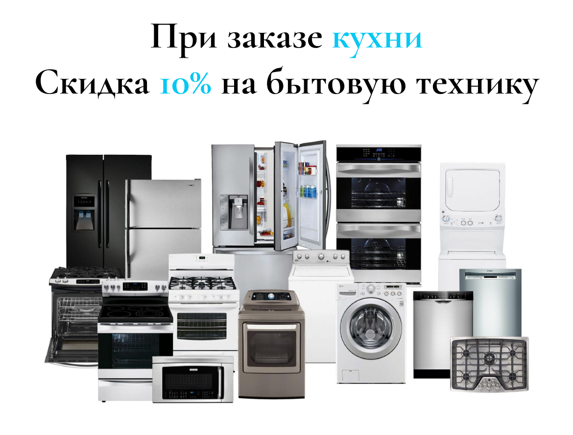 При заказе кухни скидка 10% на технику